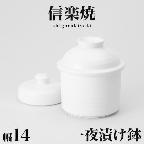 信楽焼　蓋付き壺 漬物容器 信楽焼き 陶器 一夜漬鉢 白(山蓋) 幅14 高さ14.5 一夜漬け