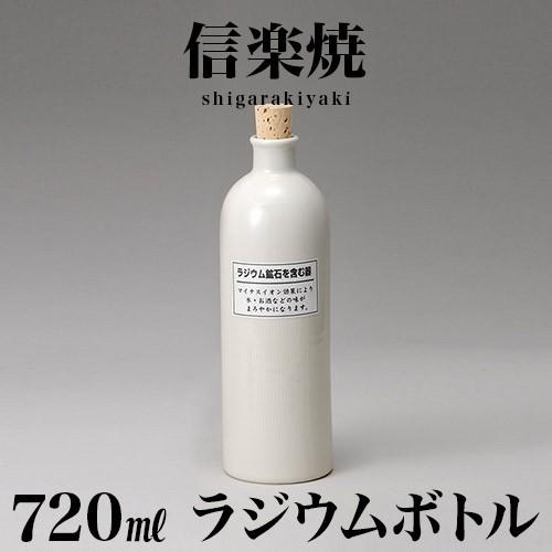 信楽焼き 陶器 ラジウムボトル 白長 720ml 幅8 高さ25.4 陶器製ボトル