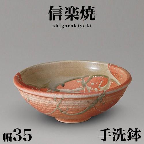 信楽焼き 陶器 手水鉢(器具付) 火色ビードロ 幅35 高さ13.5 洗面台 洗面ボール NHK 信楽 朝ドラ 焼酎ボトル 信楽焼 手水鉢 和風 手洗鉢 bakugai202602