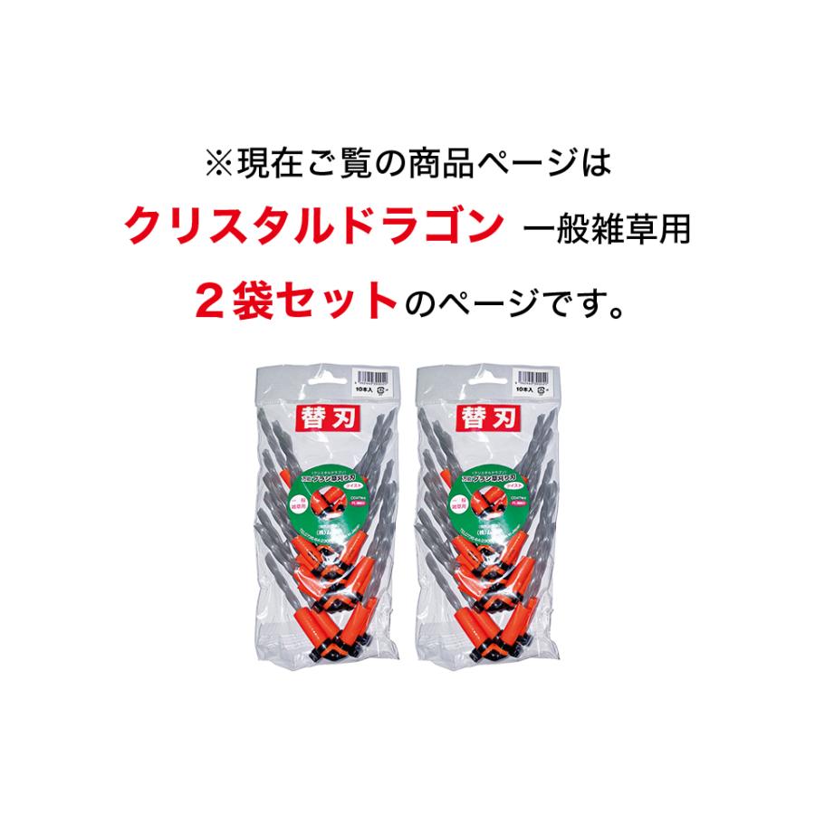 草刈り機 替え刃 20本 まる刈りくん 一般雑草用 クリスタルドラゴン 替