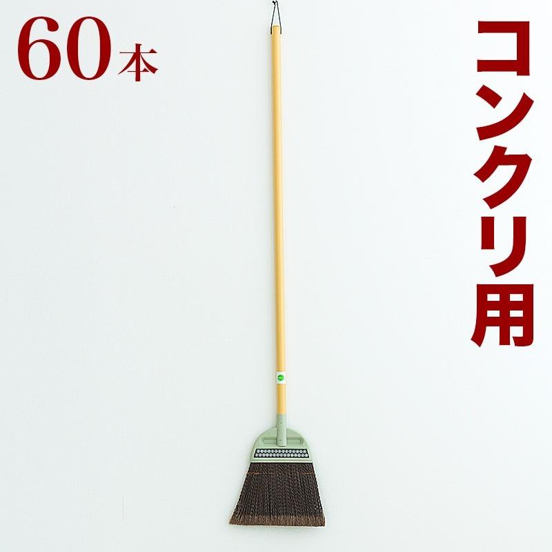 売り切れ必至 ほうき コンクリート用 業務用 60本 セット 腰が強い 先割れ 高知インター店 Www Hlm Coop