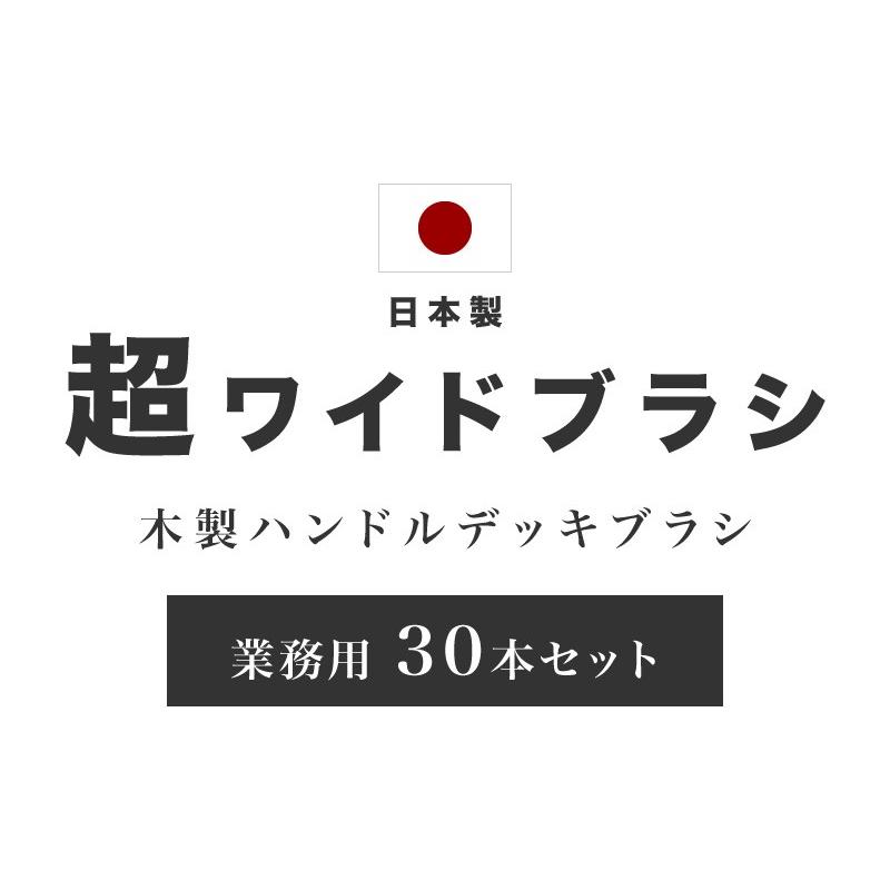 デッキブラシ 超ワイド 幅30 業務用 24本 セット 木製 ハンドル 木の香 ワイドデッキブラシ 30cm 木柄 DB-07 サーキット レース場 コース bakugai202602_1