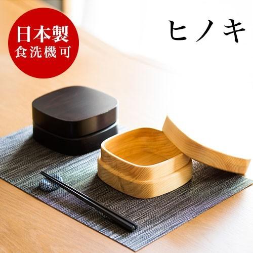 お弁当箱 ひのき ヒノキ 木製 食洗機対応 日本製 漆器 送料無料 国産