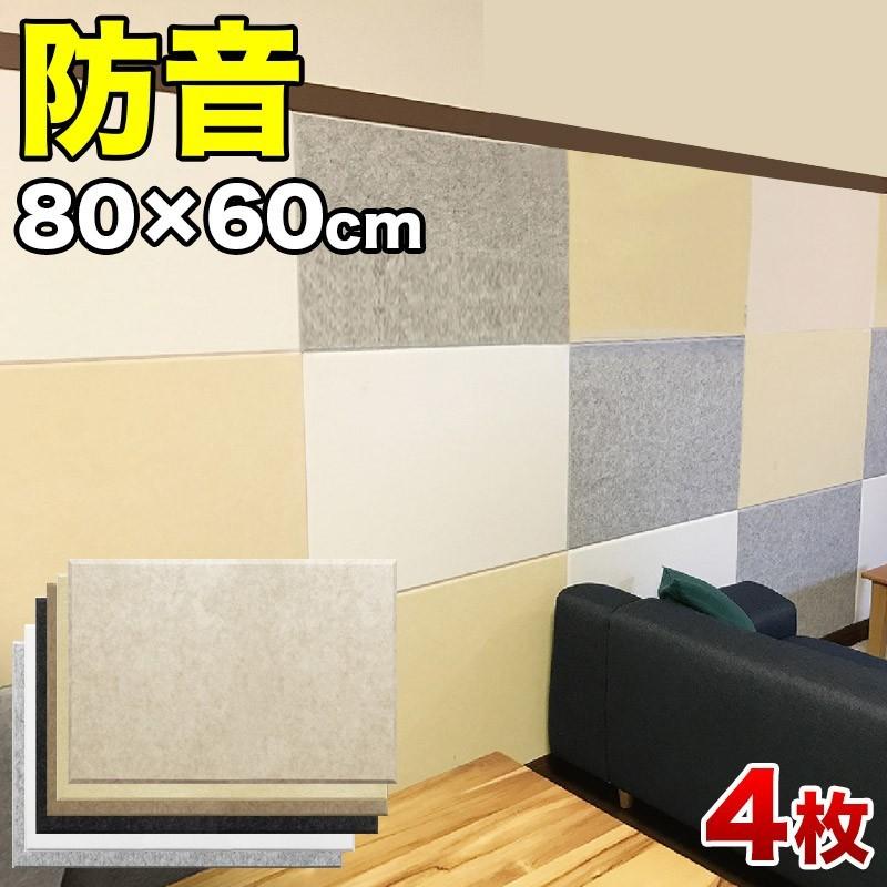 防音パネル 吸音 防音壁 フェルメノン 80cm×60cm 45度カットタイプ 4枚 