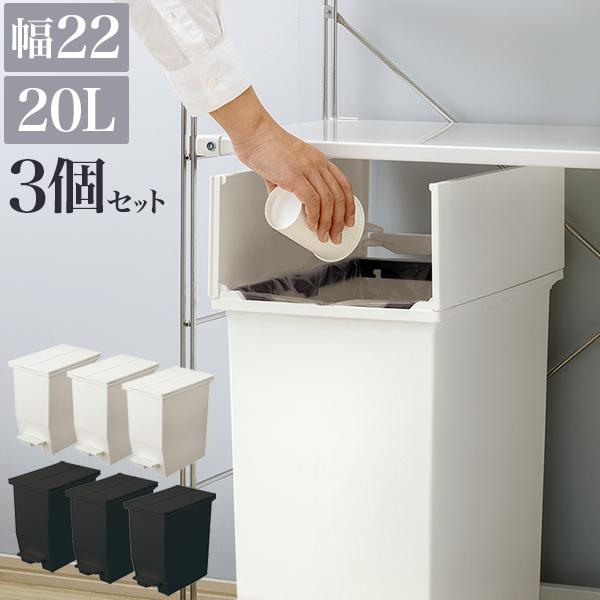 【日本製】 ごみ箱 ペダル式 ふた付き ごみ箱 20L 白 黒 おしゃれ ダストボックス 3個セット ゴミ箱、ダストボックス