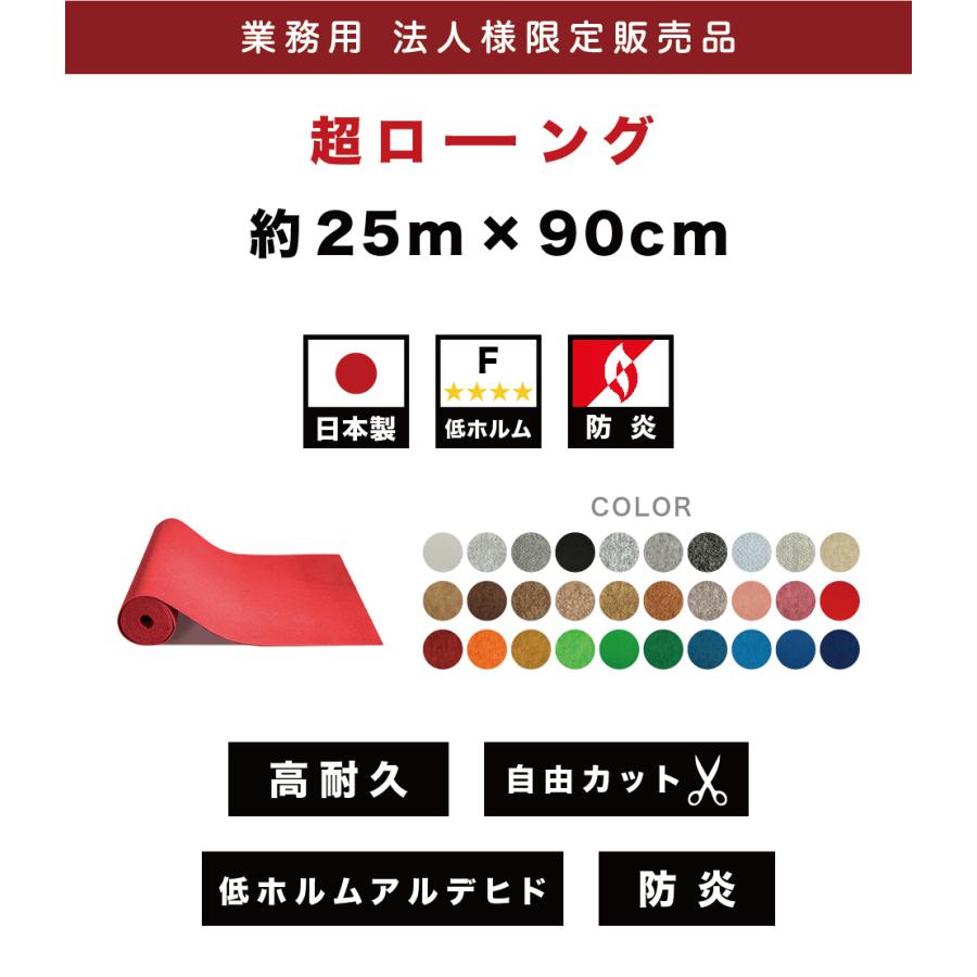 法人限定 ロールカーペット 幅90cm 長さ25m スタンダード 防炎 パンチカーペット｜kagudoki｜02