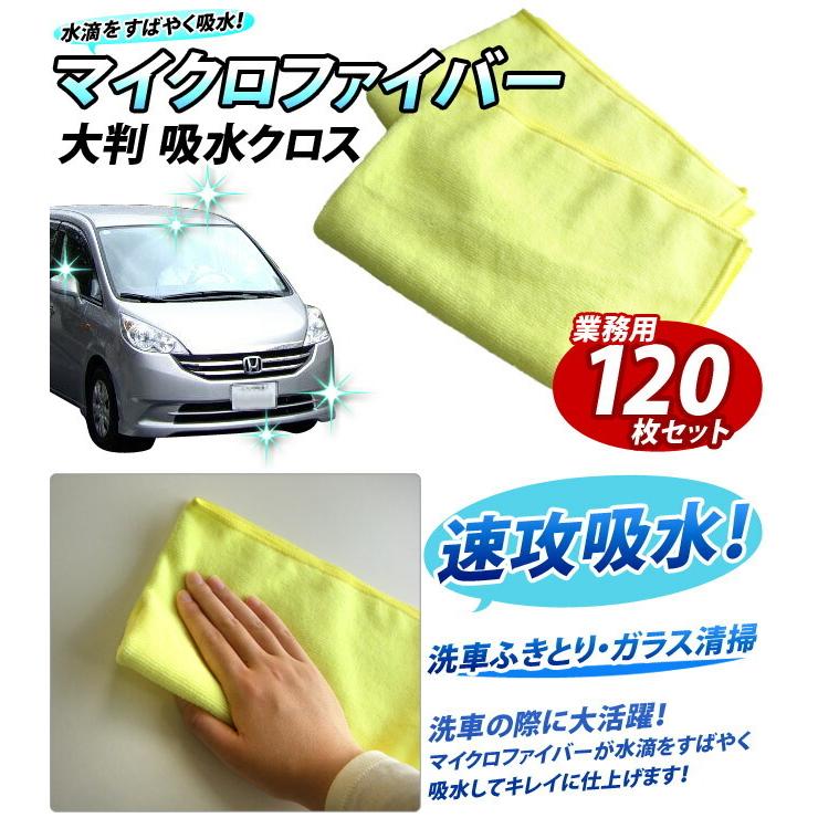 マイクロファイバー 吸水クロス 洗車タオル 洗車用品 拭き取り用 120枚 (2枚入×60パック) 送料無料 120枚セット (2枚入りパック x60パック) bakugai202602の画像