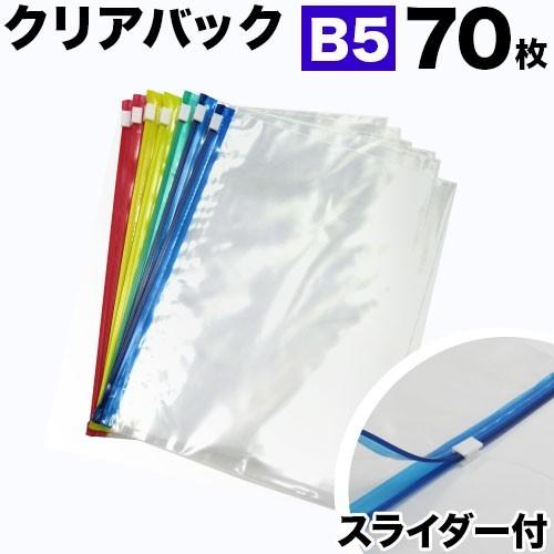 スライダー付きクリアパック B5 (70枚入) クリアケース クリアファイル