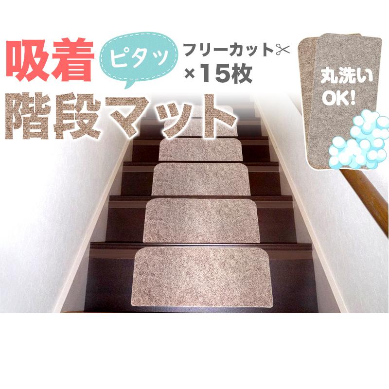マット 階段用 滑り止めカーペット おくぺた 15枚 すべり止め階段マット Byt 本棚 テレビ台 電話台の家具ドキ 通販 Yahoo ショッピング