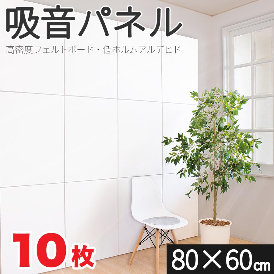 吸音パネル 80cm 60cm 10枚 防音マット byt101004802 45度カット 壁 