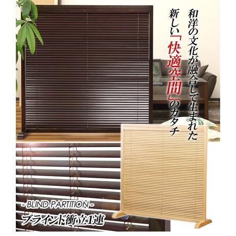 衝立 ブラインドパーテーション 和風パーティション 木目