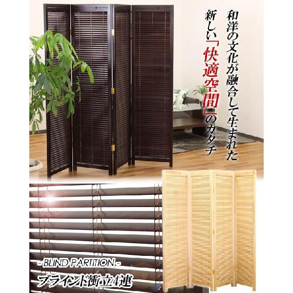衝立 ブラインドパーテーション 折りたたみ 和風 4連 ブラインド 衝立 ブラインドパーテーション 折りたたみ 和風 4連 ブラインド