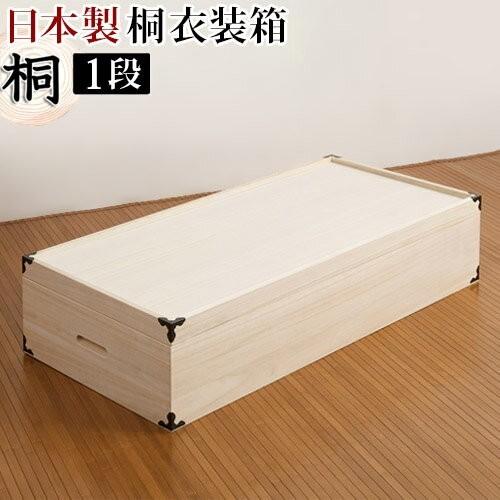 収納ケース 押入れ収納 衣類収納 桐衣装箱 1段 日本製 完成品 高 収納ケース 押入れ収納 衣類収納 桐衣装箱 1段 日本製 完成品 高