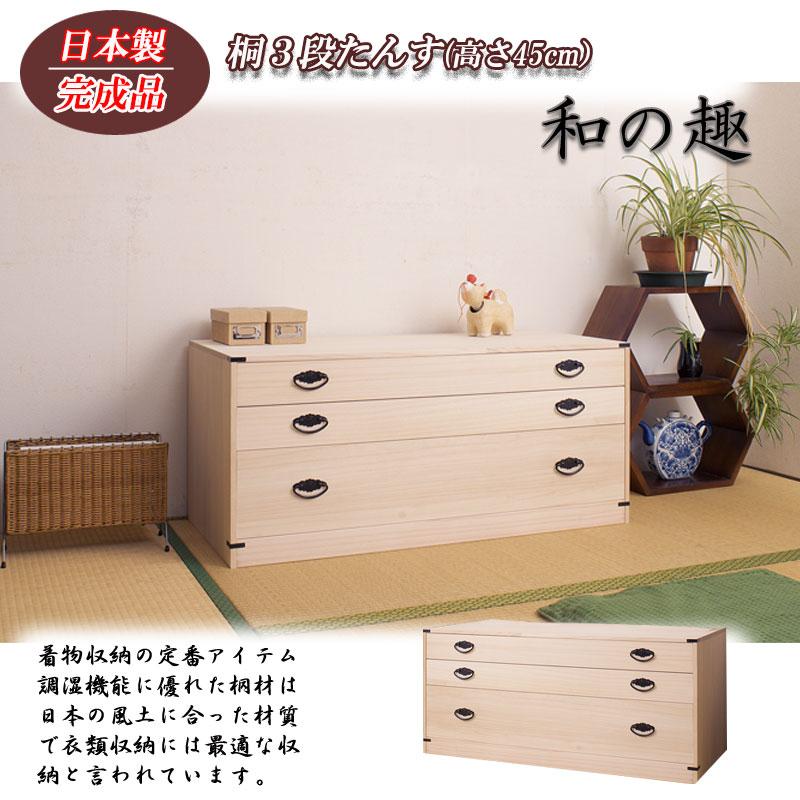 たんす 3段 日本製 完成品 隠しスペース付き 高さ45 幅99cm 和 たんす 3段 日本製 完成品 隠しスペース付き 高さ45 幅99cm 和