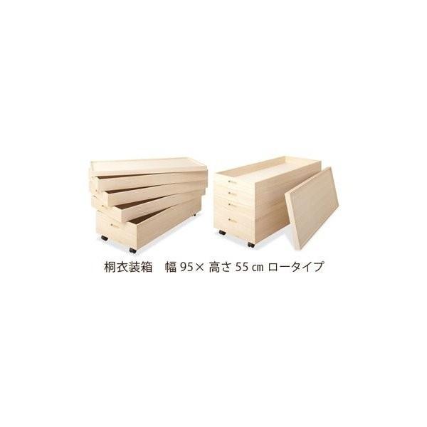 桐衣装箱 幅95高さ55 ロータイプ (キャスター付き) 日本製 完成品 4段