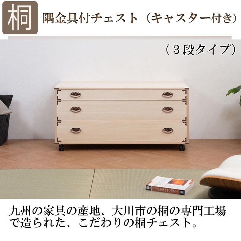 桐たんす キャスター付 隅金具付 3段 和風 衣類 着物 収納 和 桐たんす キャスター付 隅金具付 3段 和風 衣類 着物 収納 和
