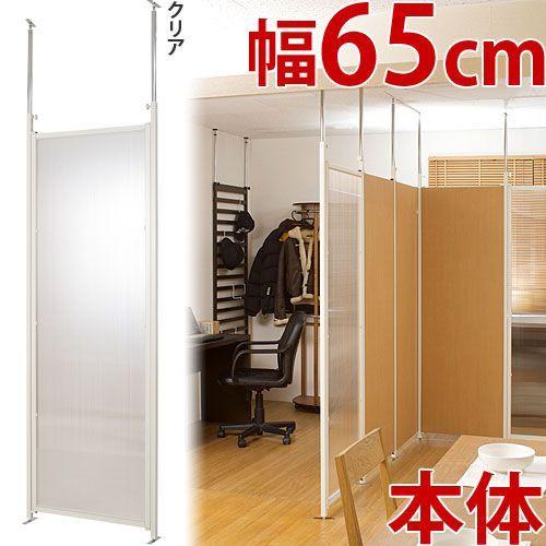 パーテーション 本体用 クリア 幅65cm 間仕切り 衝立 突っ張り式 パーテーション 本体用 クリア 幅65cm 間仕切り 衝立 突っ張り式