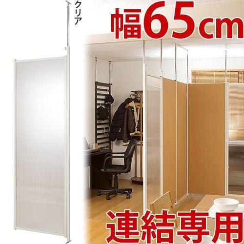 連結用 パーテーション 追加用 パーティション クリア 幅65cm 間仕切り 突っ張り式 半透明 送料無料 突っ張り 幅62.5cm  衝立 自立 目隠し bakugai202602