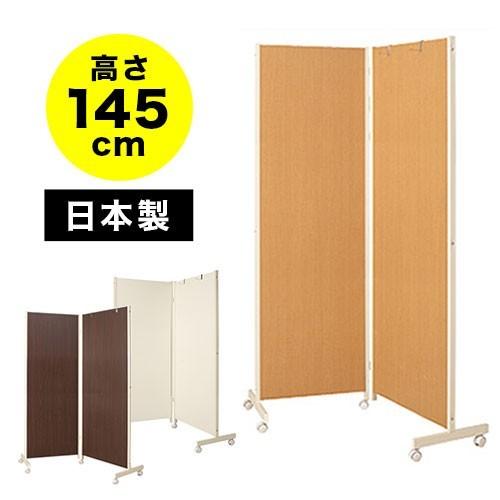 キャスター付きパーテーション 2連 高さ145cm ダーク ナチュラル キャスター付きパーテーション 2連 高さ145cm ダーク ナチュラル