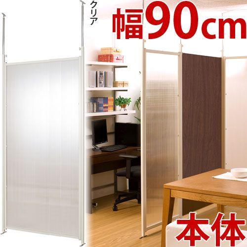 パーテーション 本体用 クリア 幅90cm 間仕切り 衝立 突っ張り式 パーテーション 本体用 クリア 幅90cm 間仕切り 衝立 突っ張り式