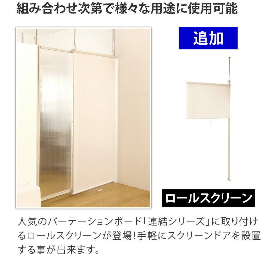 突っ張りパーテーションボード用 連結用ロールスクリーン 間仕切り カーテン 日本製 パーテーション パーティション 送料無料 突っ張りパーテーションボード_2