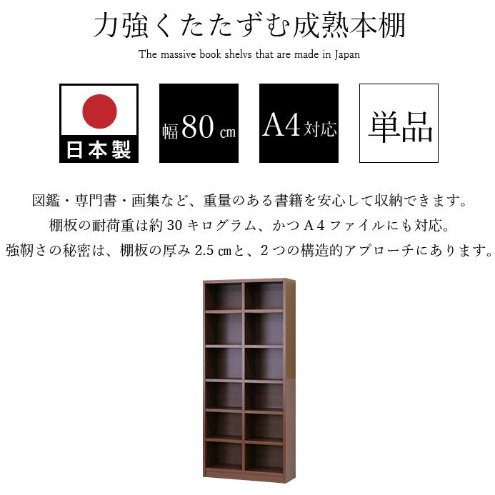 本棚 日本製 国産 頑丈 丈夫 幅80cm 高さ180cm 奥行30cm 木製 書棚 ラック シェルフ 収納 強化棚板 ダークブラウン 送料無料 強化棚｜kagudoki｜03