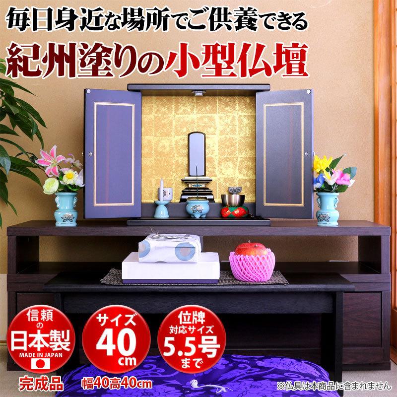 ミニ 仏壇 モダン サイズ大 幅40cm 厨子 終活 コンパクト仏壇 仏具
