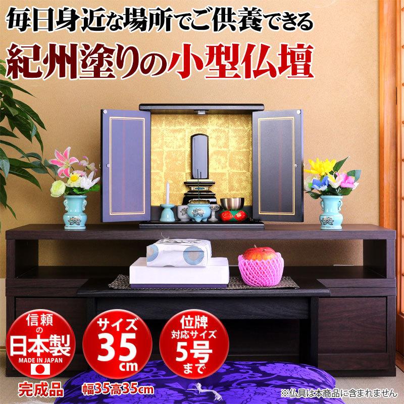 ミニ 仏壇 モダン サイズ小 幅35cm 厨子 終活 コンパクト仏壇 仏具 和室洋室 蒔絵 ぶつだん 家具 送料無料 漆器ミニ仏壇 (小)サイズ小 幅35cm bakugai202602の画像