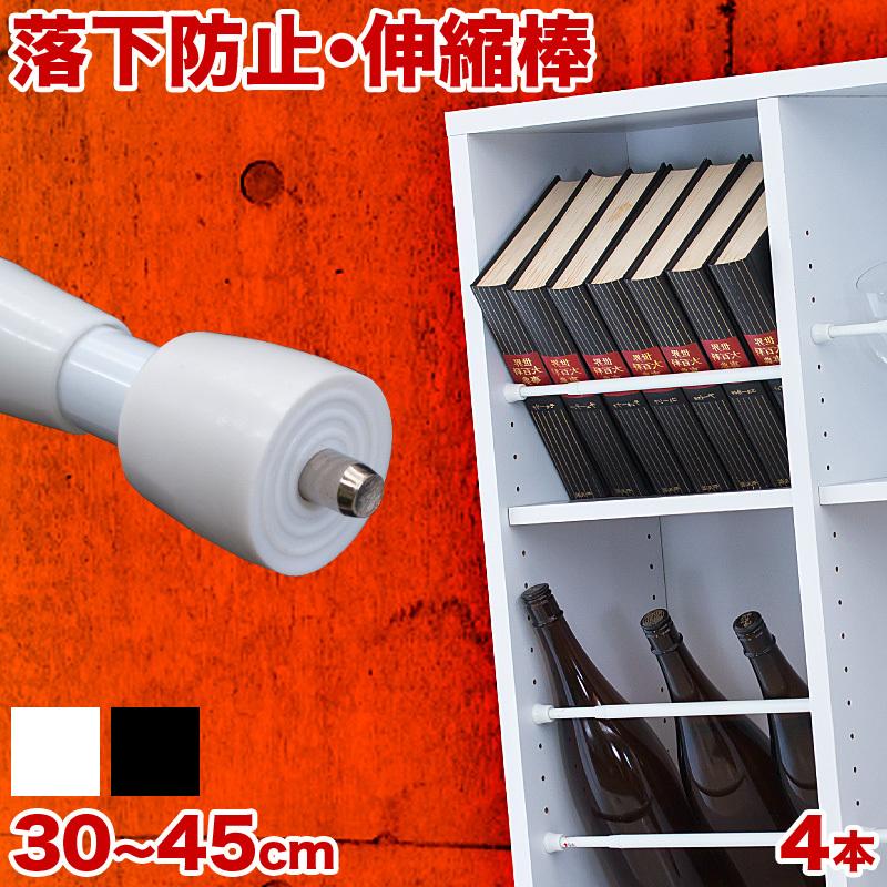 つっぱり大輔 落下防止 伸縮 突っ張り棒 同色4本セット 30cm 35cm 40cm