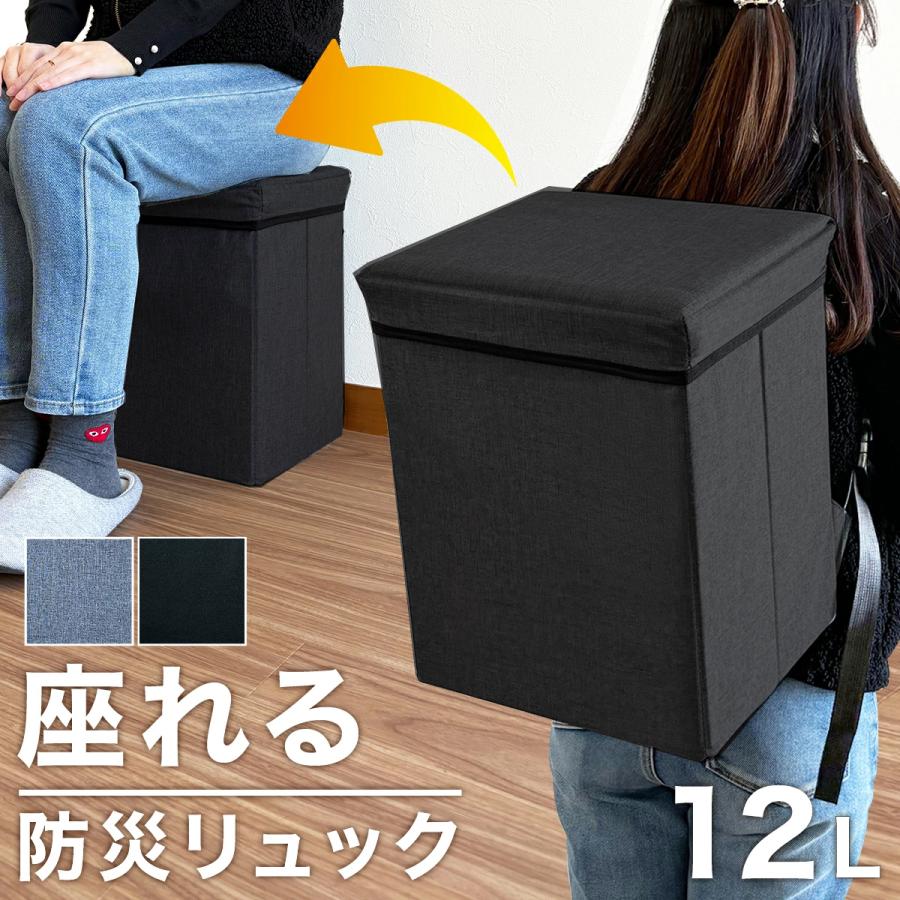 座れる玄関防災バッグ 防災リュック　リュクにもなるスツール　（グレー） 座れる 玄関 防災バッグ 椅子にもなる 防災リュック 防災グッズ 防災
