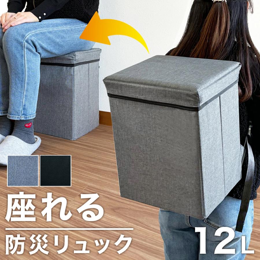 座れる 玄関 防災バッグ 椅子にもなる 防災リュック 防災グッズ 防災