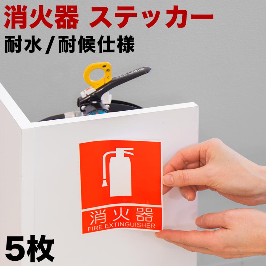 消火器案内ステッカー 10cm×13.7cm 5枚入 案内シール ステッカー