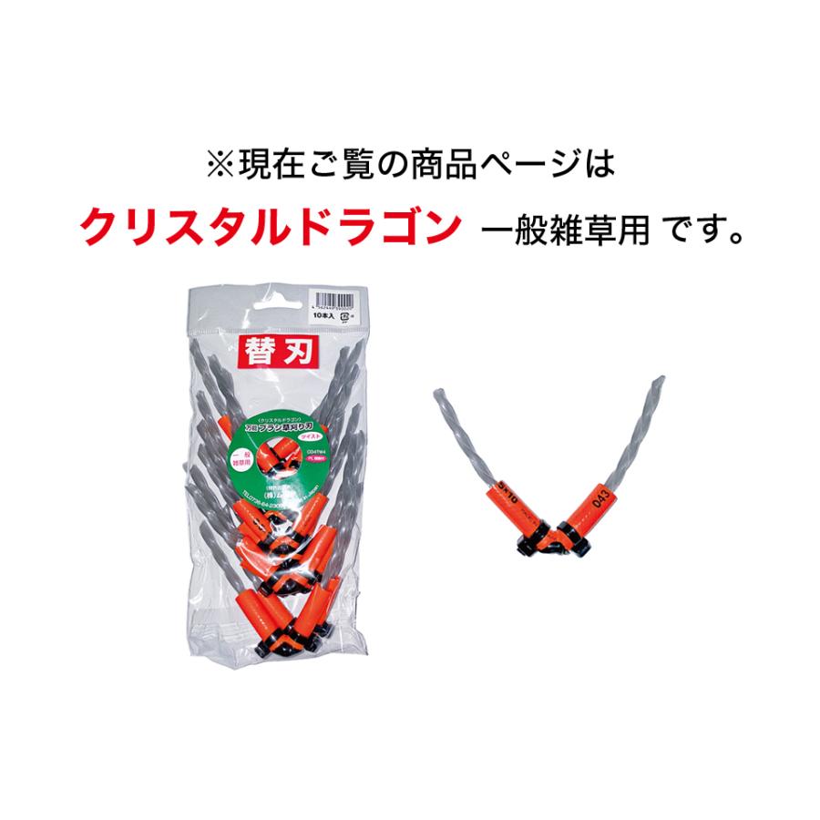 草刈り機 替え刃 10本 まる刈りくん 一般雑草用 クリスタルドラゴン 替