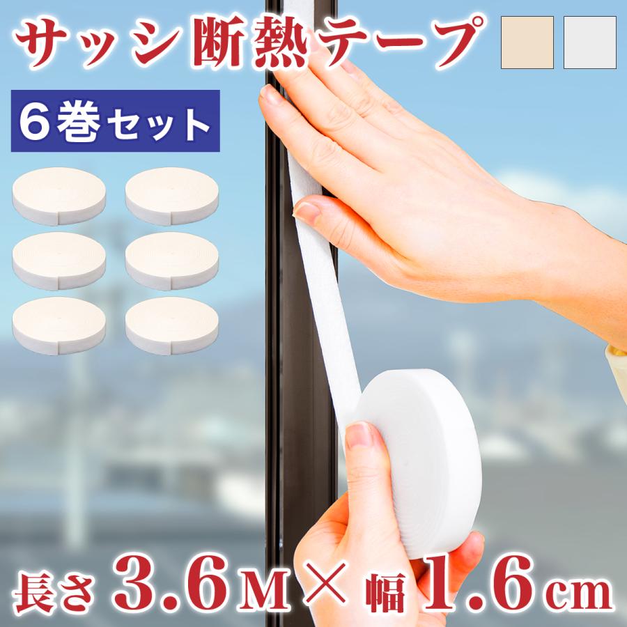 ニトムズ Ｅ１１６４サッシ枠断熱　テープ　１６　ホワイト  E1164 6個セット 楽天市場】ニトムズ サッシ枠 断熱テープ : ブルースカイショップ