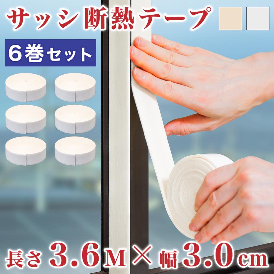 断熱テープ 窓 サッシ枠 幅3cm 長さ3.6m 6巻セット ホワイト 白