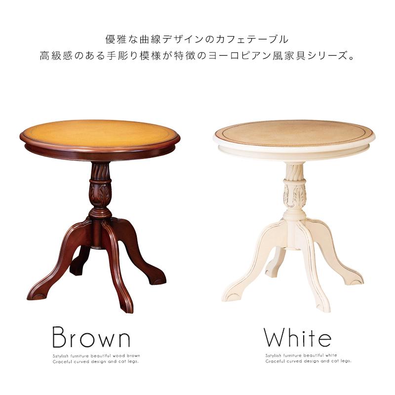 カフェテーブル 完成品 ヨーロピアン調 60m リビングテーブル 丸型