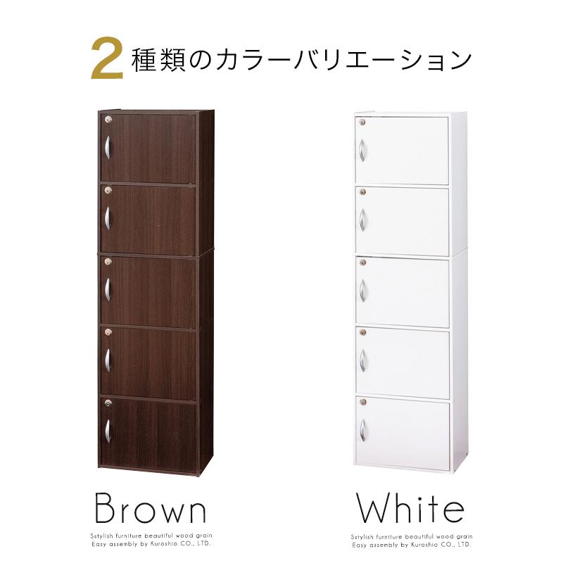 ラック 鍵付き 5段 幅42cm 奥行29cm 高さ144.5cm 収納ボックス カラー