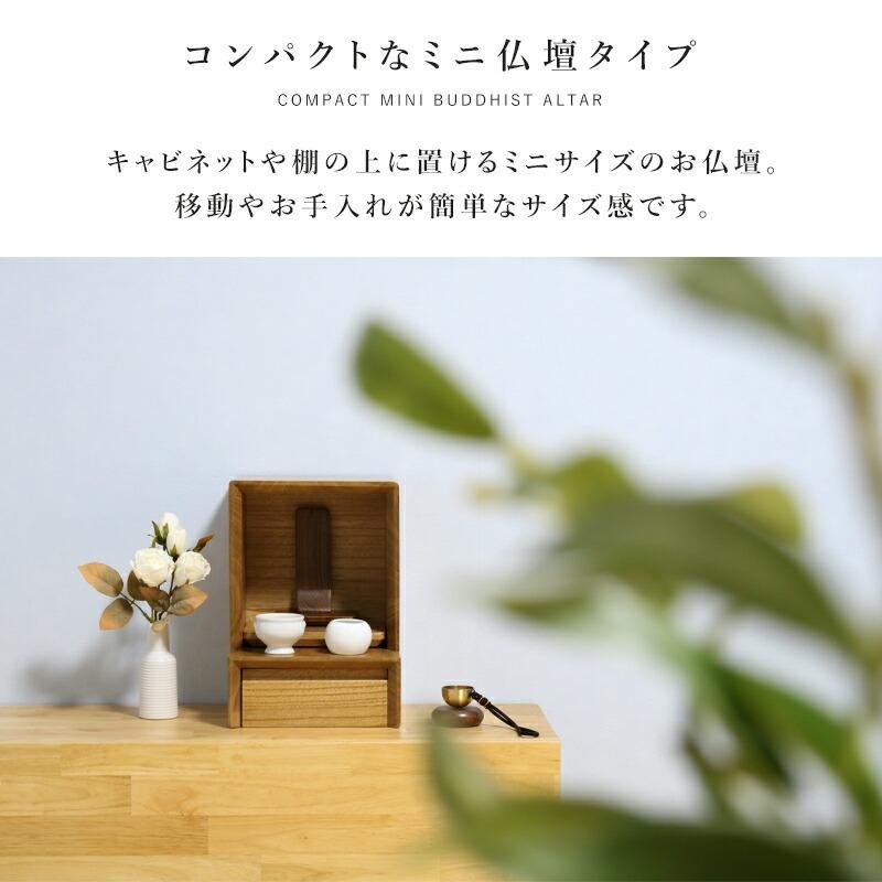 仏壇 コンパクト ミニ モダン ナチュラル 小型 オープン おしゃれ 手元