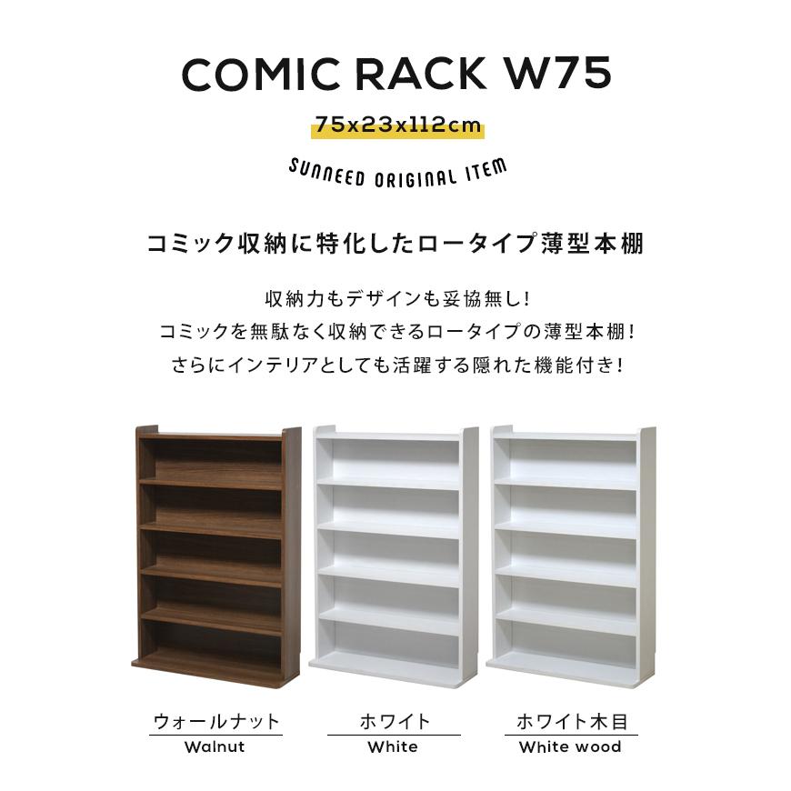 コミックラック 幅75 本棚 大容量 薄型 ロータイプ スリム おしゃれ 漫画 収納 キャビネット 書棚 木製 cmrk-m75｜kaguemon｜05