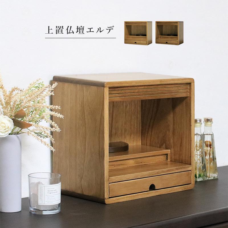 仏壇 コンパクト オープン ミニ モダン 小型 ナチュラル チェスト 手元