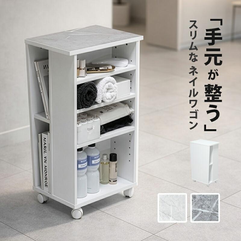 ネイルワゴン スリム キャスター付き 大理石柄 幅30cm 奥行45cm 収納棚
