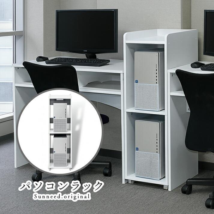 パソコンラック スリム キャスター付き デスク下 省スペース 2段