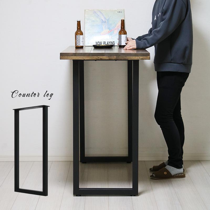 テーブル 脚 アイアン 高さ91 diy 単品販売 アイアンレッグ 机