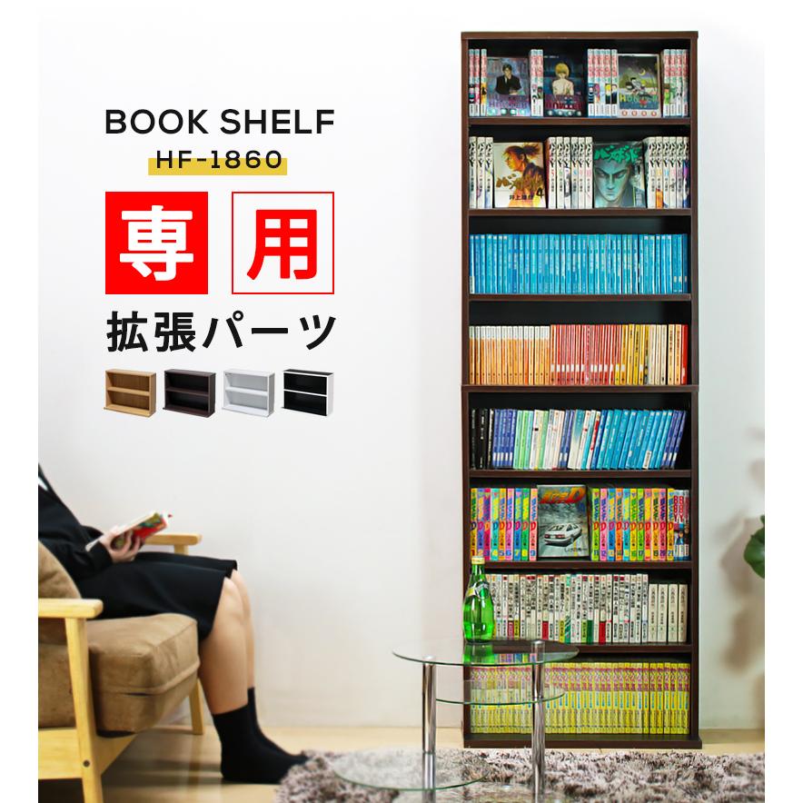 本棚 HF-1860 専用下棚 薄型 おしゃれ 収納 スリム 幅60 hfu-60 : 本棚