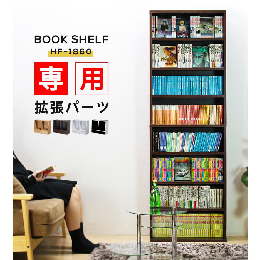 本棚 HF-1860 専用下棚 薄型 おしゃれ 収納 スリム 幅60 hfu-dx : 本棚