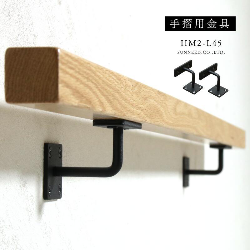 手すり 金具 ブラケット 2個セット 金物 アイアン おしゃれ diy hm2 