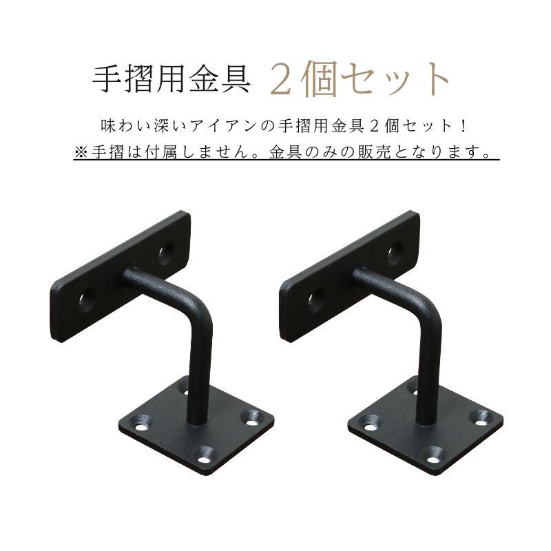 手すり 金具 ブラケット 2個セット 金物 アイアン おしゃれ diy hm2 