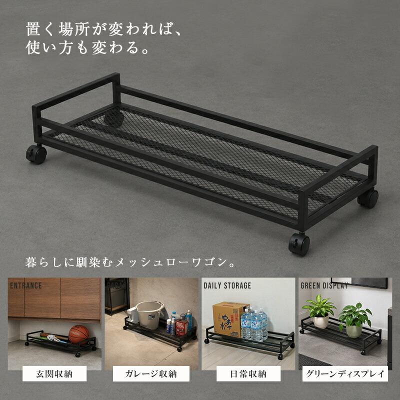 メッシュワゴン 幅80cm ローワゴン キャスター付き スチールラック