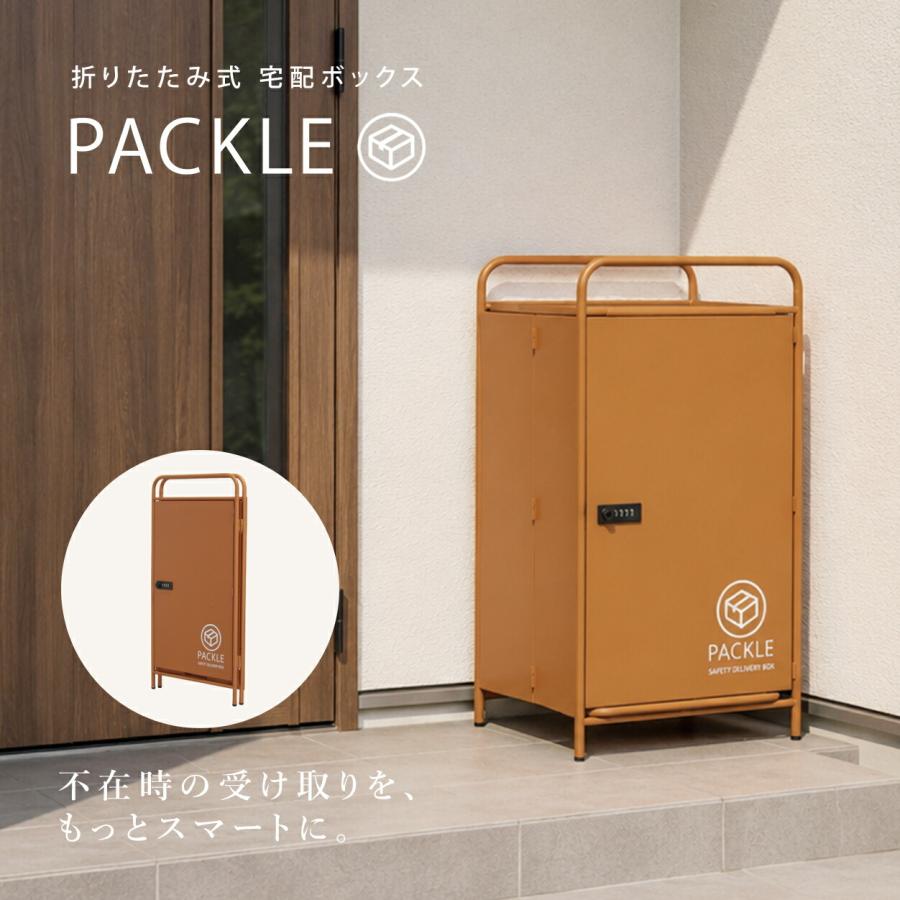 宅配ボックス 完成品 戸建て 屋外 省スペース 折りたたみ 置き配