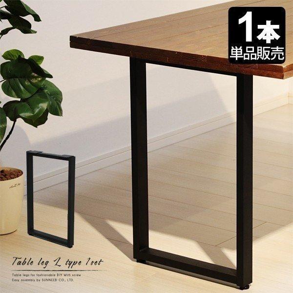 テーブル 脚 アイアン アイアンレッグ 高さ67 diy 1本 単品販売 机